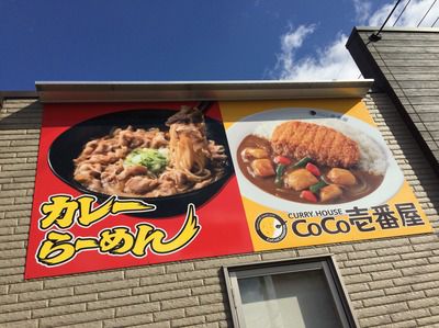 宇部市『カレーハウスCoCo壱番屋 宇部東岐波店』:山口県ではココだけ!カレーらーめん♪