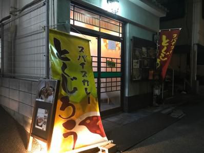 元寿司職人が創った、全く新しいスパイスカレー。「スパイスカレーとくじろう」(千駄木)