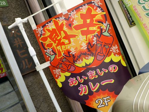 『あいまい』~南森町の伝説の味を極限まで再現!!週3営業の激辛カレー専門店☆~
