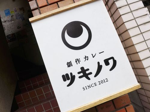 『創作カレー ツキノワ』~更なる旨味の高まり!!創作カレーの進化は止まる所を知らず☆~