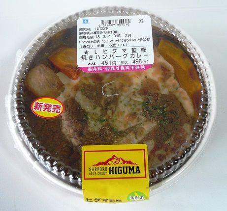 ローソン ヒグマ監修 焼きハンバーグカレー
