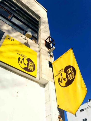福島にカレーの名店あり!「Curry dining bar 笑夢(福島/カレー・インド料理)」