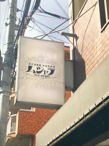 スパイスカレーが勢力をグングン拡大!ここにもまた名店が!「ムジャラ(京都・四条大宮/スパイスカレー)」