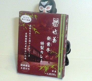 竹葉 新葉亭 特製カレー