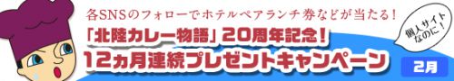 「北陸カレー物語」20周年記念! 12ヵ月連続プレゼントキャンペーン(2月対象記事)