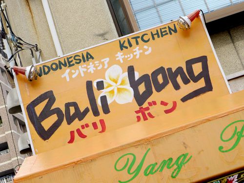 『Bali bong』~我孫子の地域密着型インドネシア料理店でエスニックスープカレー☆~