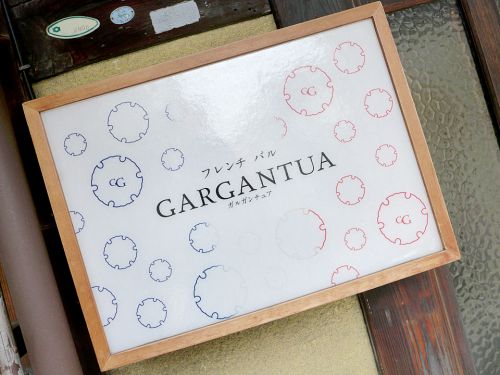 『GARGANTUA』~烏丸の隠れ家フレンチバルでまったり欧風カレーランチ☆~