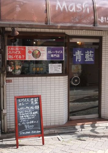 高円寺「スパイスカレー青藍」、ホールスパイスびしばしカレー♪