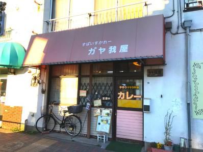 独特のカレーと独特の空気感。静謐なるガヤガヤ。「すぱいすかれー ガヤ我屋」(中神)