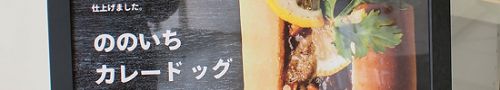「ののいちカレードッグ」!ブログで書いたことが現実に! カフェぶどうの木 ののいちカレード店(石川県野々市市)