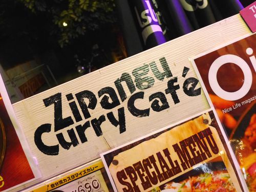『Zipangu Curry Cafe` 和風カレーHiGE BozZ』~和風カレー専門店が打ち出す新たなる衝撃!!木曜限定の新作メニューを試食☆~