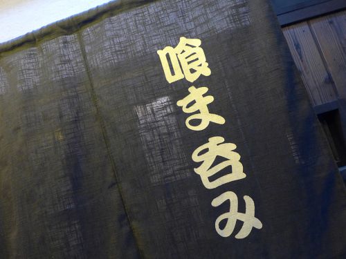 『喰ま呑み』~呑み×カレーの最強タッグ!!!堺の隠れ居酒屋はレパートリー大爆発☆~