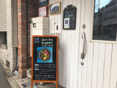 団子坂、日曜のみの麗しきスパイスカレー。「Spice Bird」(千駄木)