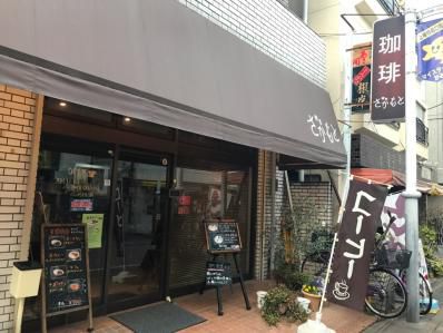 アフリカンカレーと珈琲そしてレア妖怪。「喫茶さかもと」(上板橋)