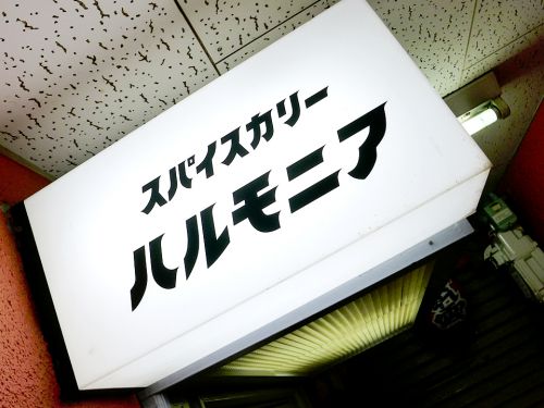 『スパイスカリー ハルモニア』~天満カレーシーンに激震!!!王道実直な音楽系スパイスカレーが誕生☆~
