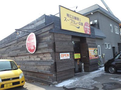 ムショと祝(帯広白樺通りスープカレー本舗、えふし)