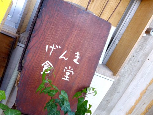 『げんき食堂』~西天満から新天地・都島へ!!!自然派スパイスカレーを打ち出すもう1つのルーデリー☆~
