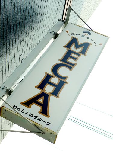 『豚骨黒カレー MECHA』~わっしょいグループがカレー業界に進出!!!豚骨ベースの旨味カレー誕生☆~