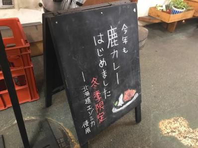 高架下のタコさんウインナーそして鹿カレー。「ノラや」(高円寺)
