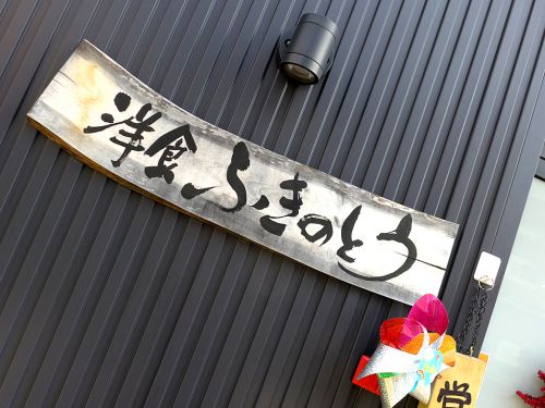 『洋食 ふきのとう』~カレー×ハンバーグ×目玉焼き!!昭和町の下町洋食店で黄金トリオを堪能☆~