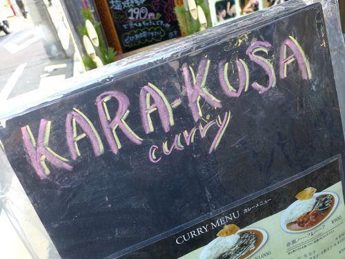 『KARA-KUSA curry』~赤と黒の鬩ぎ合い!!コクと旨味の鶏牛ダブルインパクトカレー☆~