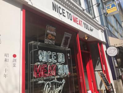 老舗デリカテッセン直営の、贅沢カレーランチ。「NICE TO MEAT YOU ナイス トゥー ミート ユー コダマ 広尾店」(広尾)