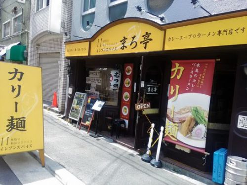 西本町のまろ亭で味玉カリー麺+ごはん!8周年記念で麺大盛り無料!