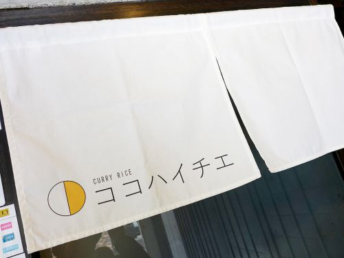 『ココハイチエ』~京の都に二毛作!!カジュアル割烹が打ち出す正統派カレーライス☆~