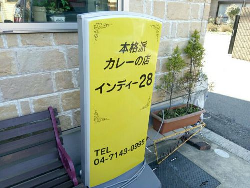 千葉県柏市のカレー屋「インディー28」のインディーカレーは昔と同じ味