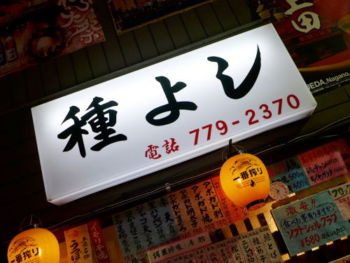 『種よし』~スタミナ爆発!!天王寺ディープ立ち呑み屋のパンチが効いたアテカレー☆~