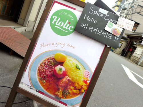 『spice curry Holic』~オタロード近くにカジュアル感満載の間借りスパイスカレーが誕生☆~