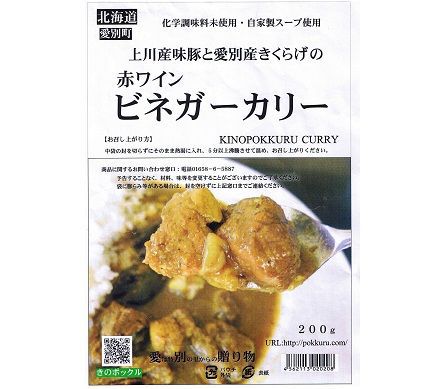 きのポックル 赤ワインビネガーカリー