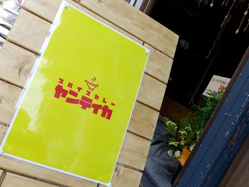 『スパイスカレー ヤンティカ』~北区最北端に新店爆誕!!旨味爆発な出汁系スパイスカレー専門店☆~