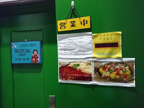 日ノ出町の怪しいカレー屋トリステッサに行ったときの話。