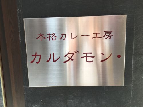 大阪・天六 カルダモン:カレー
