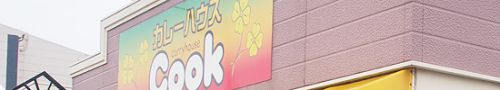 カレー屋なのに!って言葉が一番似合う「カレーハウスCook」(石川県野々市市)