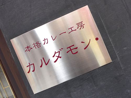 『本格カレー工房 カルダモン』~王道こそ正道!!実直に守り続ける本格欧風カレー工房☆~