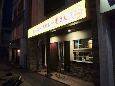毎週(夜のスープカレー屋さん)