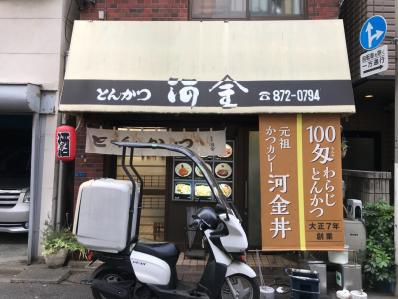 カツカレー100年。色褪せぬ元祖の味。「河金 千束店」(浅草)