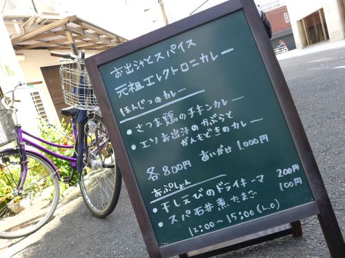 『元祖エレクトロニカレー』~和出汁とスパイスのフュージョン!!土曜日限定の独創性極まる間借りスパイスカレー登場☆~