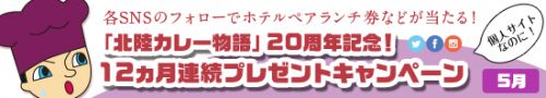 「北陸カレー物語」20周年記念! 12ヵ月連続プレゼントキャンペーン(5月対象記事)