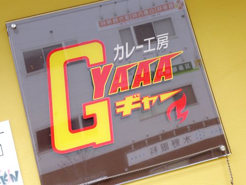 『カレー工房GYAAA』~旨味と辛味による抜群のフュージョン!!南森町のあのカレーが京都の地へ☆~