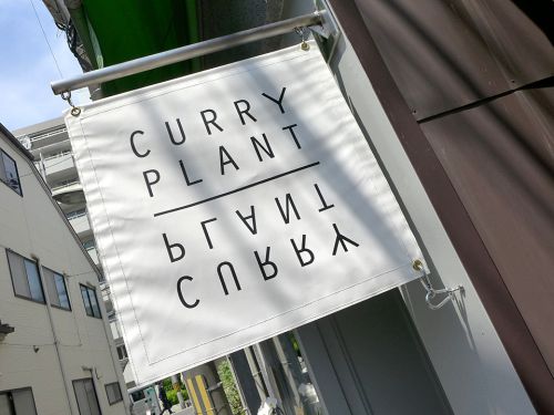 『CURRY PLANT』~烏丸御池の名イタリアンが手掛けるコク深絶品スパイスカレー☆~