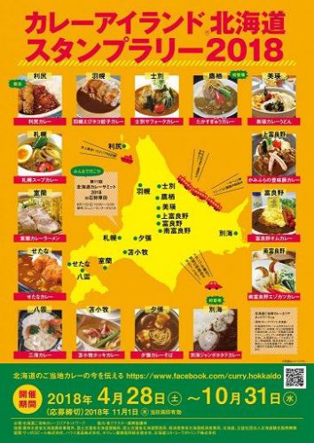 カレーアイランド北海道 スタンプラリー2018