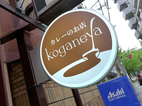 『koganeya』~コクとスパイシーさの合わせ技!!新感覚スパイシー欧風カレー誕生☆~