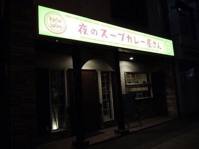 チキンが先か、きのこが先か(夜のスープカレー屋さん)