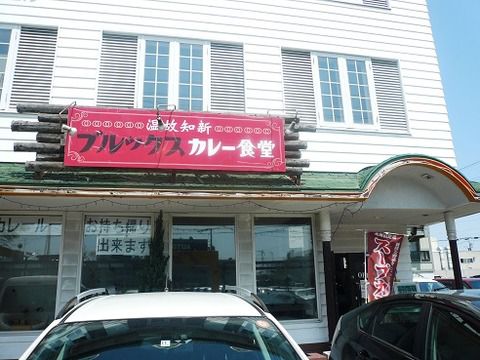 温故知新 ブルックスカレー食堂