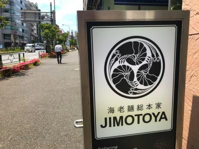 濃厚海老出汁麺の店で濃厚海老出汁カレー。「海老麺総本家 JIMOTOYA」(麻布十番)