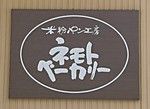 その3936・ネモトベーカリー