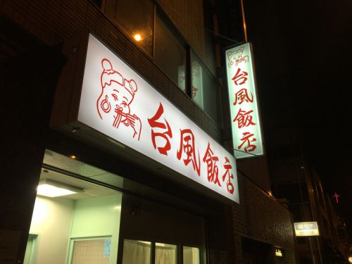 大阪・谷六 台風飯店:台湾料理 カレー